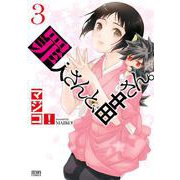 罪人さんと、田中さん。 3巻（コアミックス） [電子書籍]