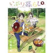 いぶり暮らし 2巻（コアミックス） [電子書籍]