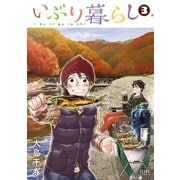 いぶり暮らし 3巻（コアミックス） [電子書籍]