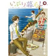 いぶり暮らし 4巻（コアミックス） [電子書籍]