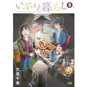 いぶり暮らし 5巻（コアミックス） [電子書籍]