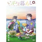 いぶり暮らし 6巻（コアミックス） [電子書籍]