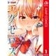 ド級編隊エグゼロス セミカラー版 1（集英社） [電子書籍]