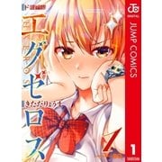 ド級編隊エグゼロス セミカラー版 1（集英社） [電子書籍]