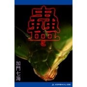 蠱（こ)（アドレナライズ） [電子書籍]