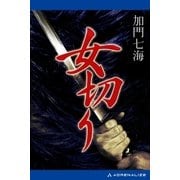 女切り（アドレナライズ） [電子書籍]