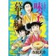 ミスター味っ子 幕末編（2)（朝日新聞出版） [電子書籍]