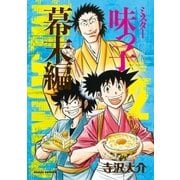 ミスター味っ子 幕末編（2)（朝日新聞出版） [電子書籍]
