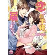 恋のお手紙、届けます！（三交社） [電子書籍]