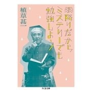 雨降りだからミステリーでも勉強しよう（筑摩書房） [電子書籍]