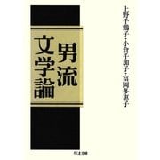 男流文学論（筑摩書房） [電子書籍]