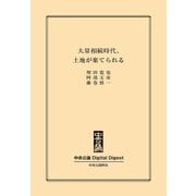 中公DD 大量相続時代、土地が棄てられる（中央公論新社） [電子書籍]