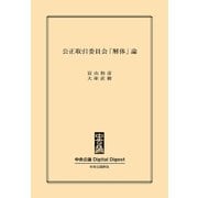 中公DD 公正取引委員会「解体」論（中央公論新社） [電子書籍]