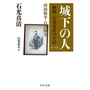城下の人 新編・石光真清の手記（一)西南戦争・日清戦争（中央公論新社） [電子書籍]