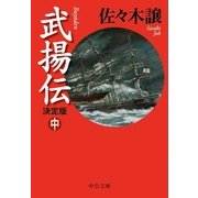 武揚伝 決定版（中)（中央公論新社） [電子書籍]