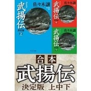 合本 武揚伝 決定版（上中下)（中央公論新社） [電子書籍]