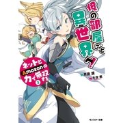 俺の部屋ごと異世界へ！ネットとAmozonの力で無双する ：3（双葉社） [電子書籍]