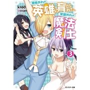 規格外れの英雄に育てられた、常識外れの魔法剣士 ：3（双葉社） [電子書籍]