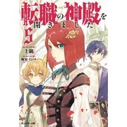 転職の神殿を開きました ：5（双葉社） [電子書籍]