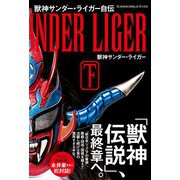 獣神サンダー・ライガー自伝（下)（イースト･プレス） [電子書籍]
