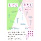 しごととわたし（イースト･プレス） [電子書籍]