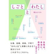 しごととわたし（イースト･プレス） [電子書籍]
