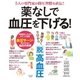薬なしで血圧を下げる！（扶桑社） [電子書籍]
