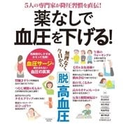 薬なしで血圧を下げる！（扶桑社） [電子書籍]