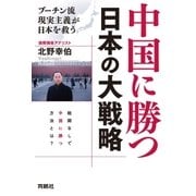 中国に勝つ 日本の大戦略 プーチン流現実主義が日本を救う（扶桑社） [電子書籍]
