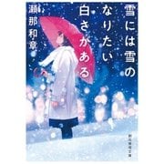 雪には雪のなりたい白さがある（東京創元社） [電子書籍]