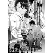 皇子と王子 ～神々の過剰な寵愛～【イラスト入り】（リブレ） [電子書籍]