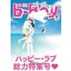 小説ビーボーイ どんな試練にも負けない二人の愛！ハッピーラブ特集（2017年秋号)（リブレ） [電子書籍]