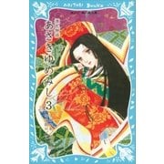 源氏物語 あさきゆめみし（3)（講談社） [電子書籍]