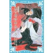 源氏物語 あさきゆめみし（5)（講談社） [電子書籍]