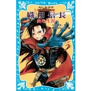 織田信長 炎の生涯- 戦国武将物語（講談社） [電子書籍]