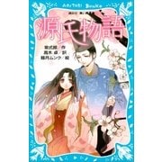 源氏物語 （新装版)（講談社） [電子書籍]