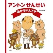 アントンせんせい あかちゃんです（講談社） [電子書籍]