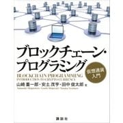 ブロックチェーン・プログラミング 仮想通貨入門（講談社） [電子書籍]
