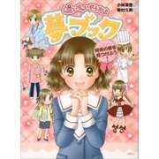 泣いちゃいそうだよ 夢ブック 将来の夢を見つけよう！（講談社） [電子書籍]