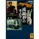 流線形の考古学 速度・身体・会社・国家（講談社） [電子書籍]