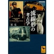 流線形の考古学 速度・身体・会社・国家（講談社） [電子書籍]