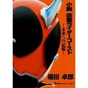 小説 仮面ライダーゴースト ～未来への記憶～（講談社） [電子書籍]