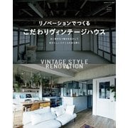 リノベーションでつくるこだわりヴィンテージハウス（主婦と生活社） [電子書籍]
