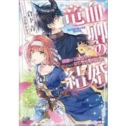 竜血卿の結婚 間違いと脅迫からはじまる新婚生活（一迅社） [電子書籍]