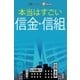 本当はすごい信金・信組（毎日新聞出版） [電子書籍]