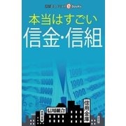 本当はすごい信金・信組（毎日新聞出版） [電子書籍]