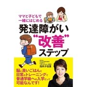 ママと子どもで一緒にはじめる 発達障がい"改善"ステップ（メディアソフト） [電子書籍]