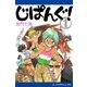 じぱんぐ！（1)（アドレナライズ） [電子書籍]