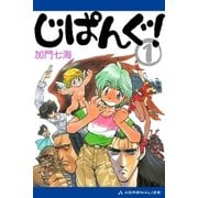 じぱんぐ！（1)（アドレナライズ） [電子書籍]