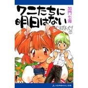 じぱんぐ！（2) ワニたちに明日はない（アドレナライズ） [電子書籍]